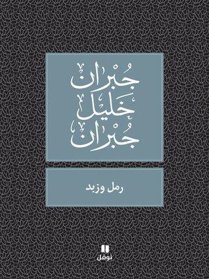 رمل وزبد - ebook
